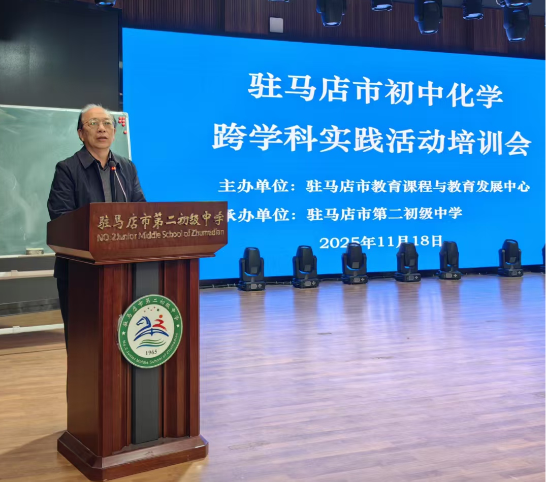驻马店市初中化学跨学科实践活动培训会召开
