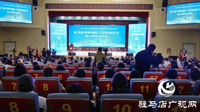 2025年驻马店市暨驿城区全民终身学习活动周启动