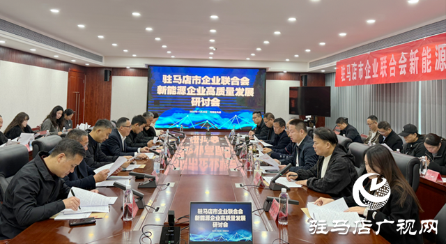 驻马店市企业联合会组织开展新能源企业观摩走访活动