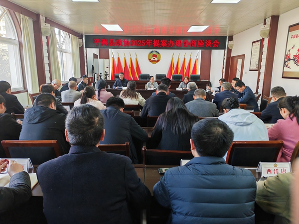 平舆县政协2025年提案办理协商座谈会召开