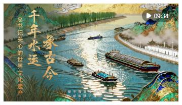总书记关心的世界文化遗产｜千年水运承古今