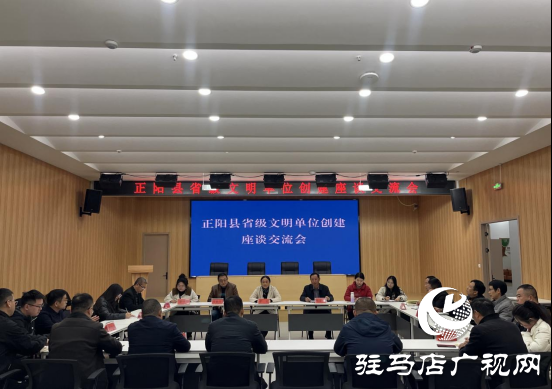 正阳县召开省级文明单位创建座谈交流会