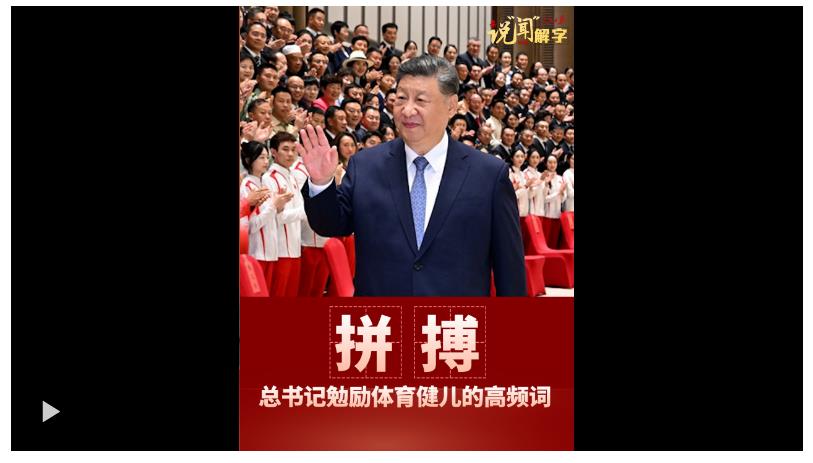 说“闻”解字·拼搏！这是总书记勉励体育健儿的高频词