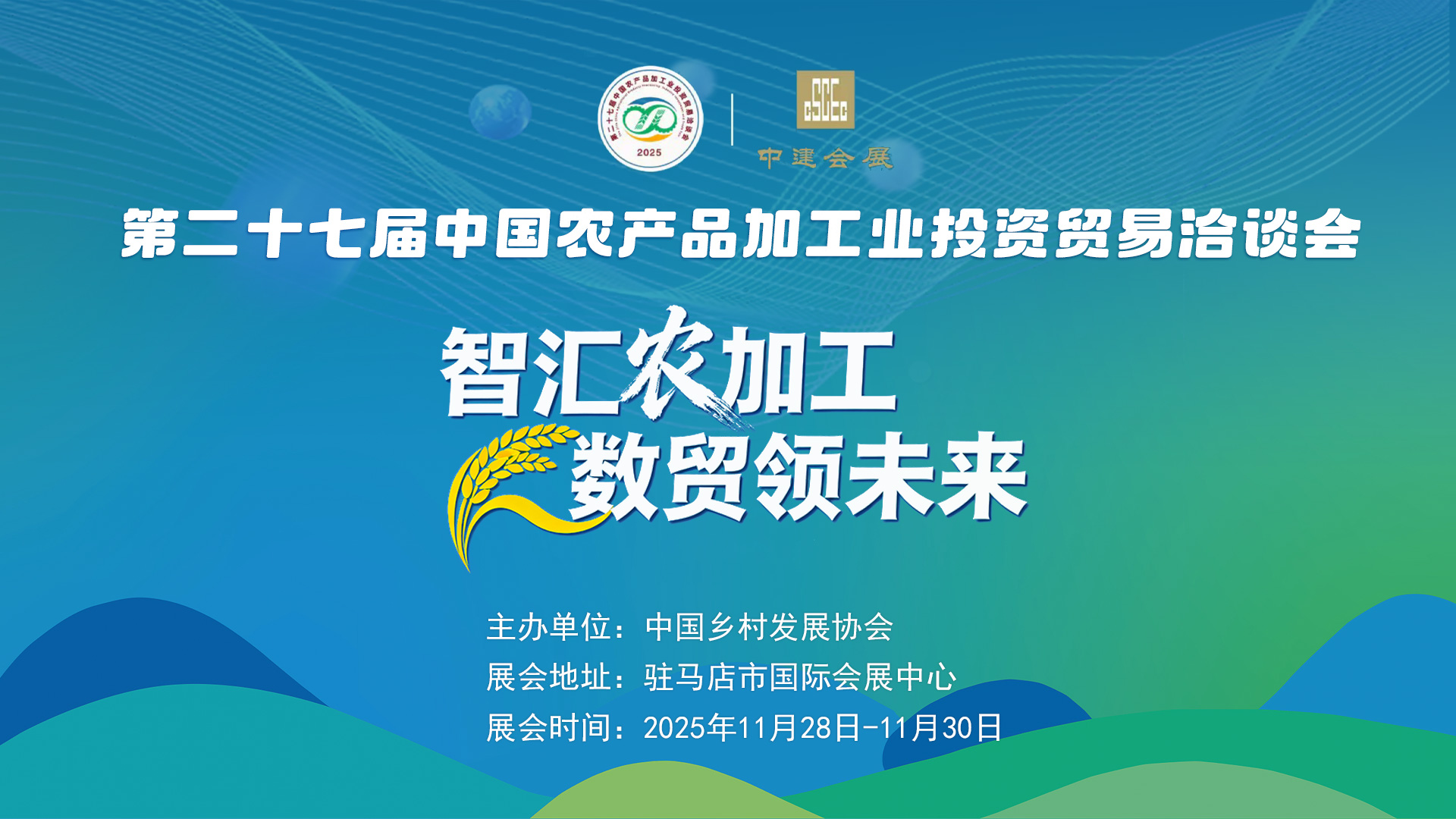 第二十七届中国农产品加工业投资贸易洽谈会