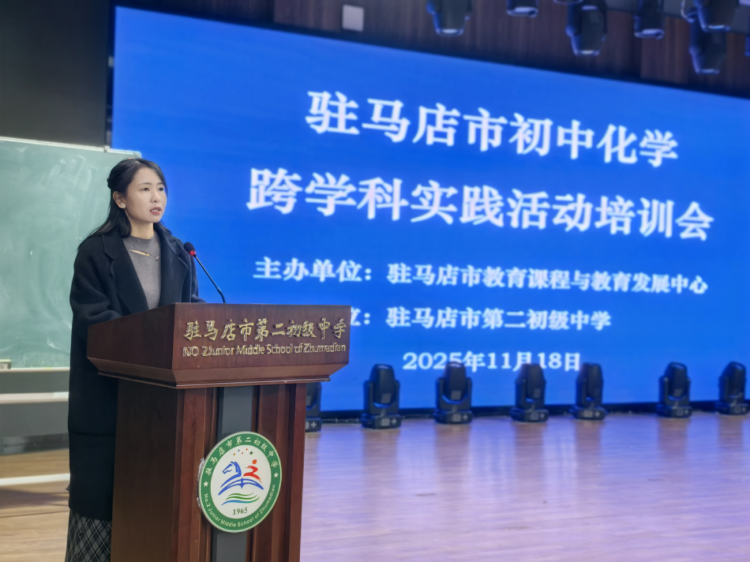 驻马店市初中化学跨学科实践活动培训会召开