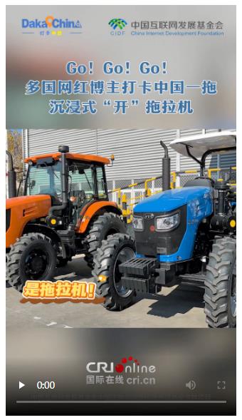 【2025打卡中国】Go! Go! Go！多国网红博主打卡中国一拖 沉浸式“开”拖拉机