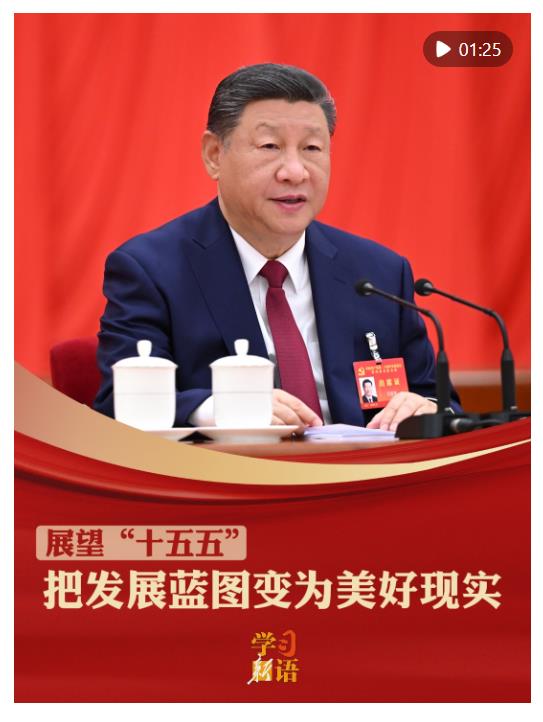 学习新语·展望“十五五”｜把发展蓝图变为美好现实