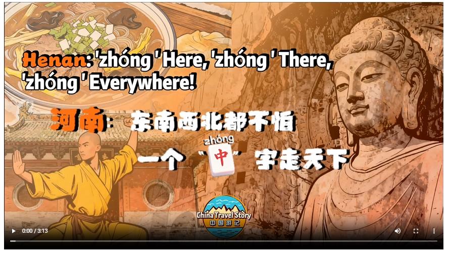 【“中国游记”第二季⑥】东南西北都不怕，一个“中”字走天下
