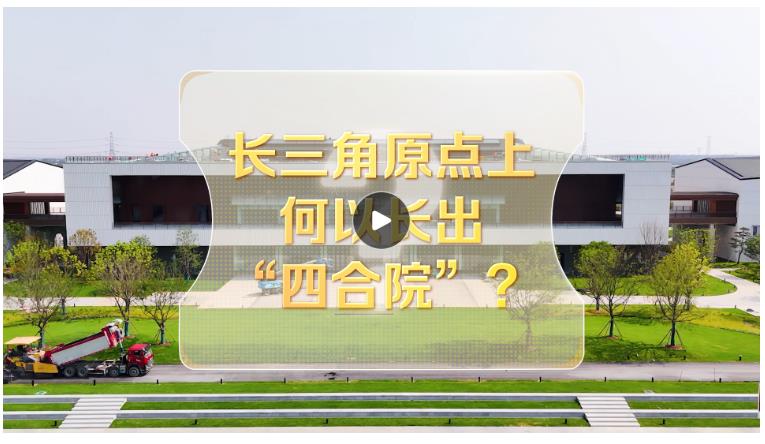 改革者 正青春｜长三角原点上何以长出“四合院”？