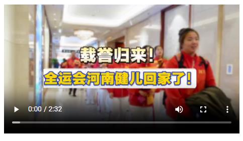 载誉归来！全运会河南健儿回家了！