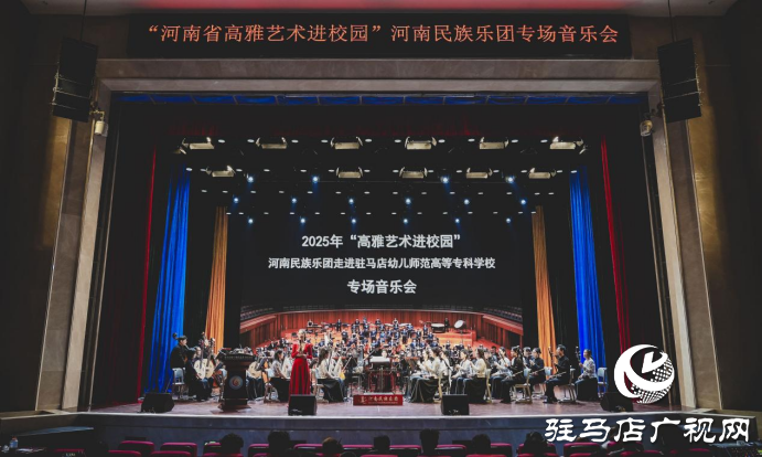  艺润幼专 美育芳华—河南省“高雅艺术进校园”活动在驻马店幼儿师范高等专科学校圆满落幕