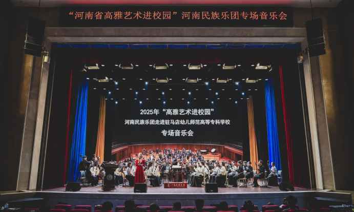  艺润幼专 美育芳华—河南省“高雅艺术进校园”活动在驻马店幼儿师范高等专科学校圆满落幕