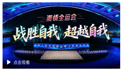 激情全运会｜战胜自我 超越自我