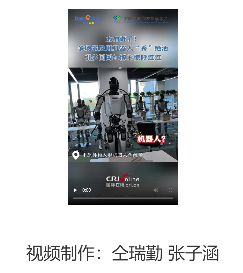 【2025打卡中国】太神奇了！多场景应用机器人“秀”绝活 引多国网红博主惊呼连连