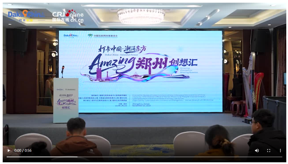 【2025打卡中国】以开放之姿汇全球创想 “打卡中国·潮涌东方——Amazing郑州”创想汇成功举办 