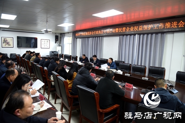 平舆县2025年规范涉企行政执法专项行动暨民营企业权益保护工作推进会召开