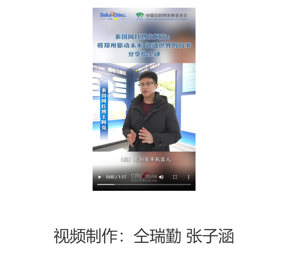 【2025打卡中国】泰国网红博主阿克：将郑州驱动未来、链通世界的故事分享给全球