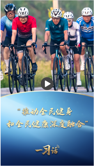 一习话丨“推动全民健身和全民健康深度融合”