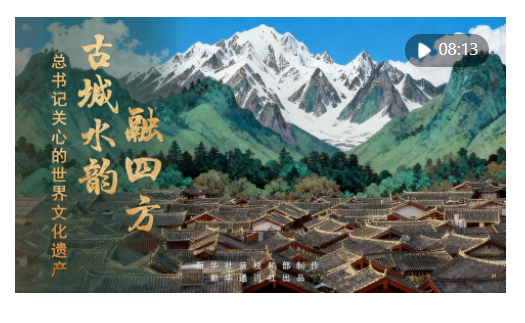 新华社推出系列微纪录片《总书记关心的世界文化遗产》