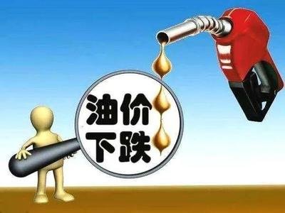成品油价或年内第十跌，加满一箱节省2.5元
