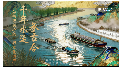 新华社推出系列微纪录片《总书记关心的世界文化遗产》