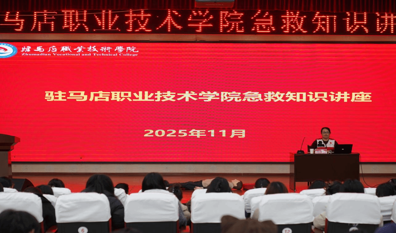 驻马店职业技术学院成功举办2025年急救知识讲座