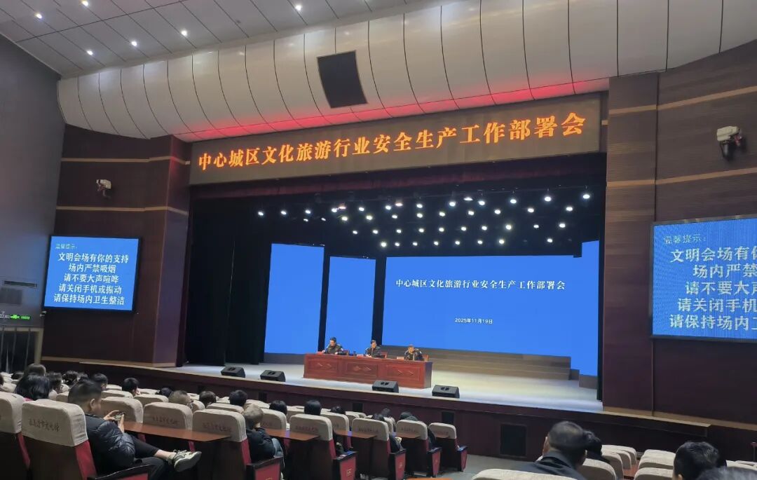 工作动态 | 市文广旅局召开中心城区文旅行业安全生产工作部署会