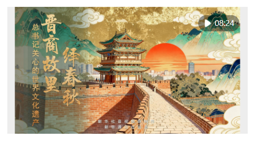 新华社推出系列微纪录片《总书记关心的世界文化遗产》