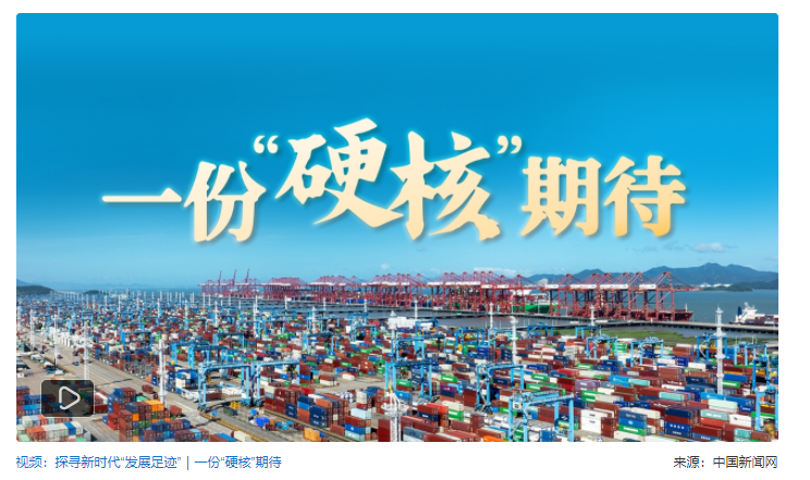 探寻新时代发展足迹｜“硬核”港口，何以链接全球？