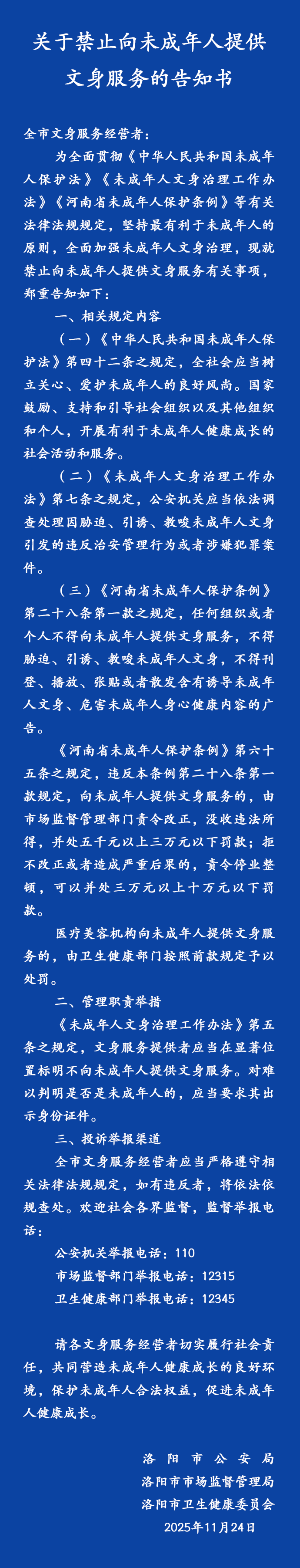 禁止向未成年人提供文身服务！河南一地发布告知书