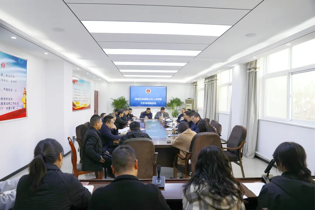 驿城区检察院召开公诉人论辩赛分析总结座谈会