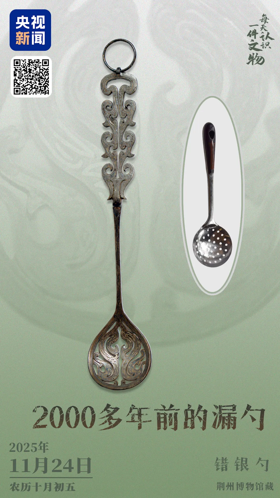 文博日历丨错银镶嵌 镂空雕刻 古人这样制作漏勺