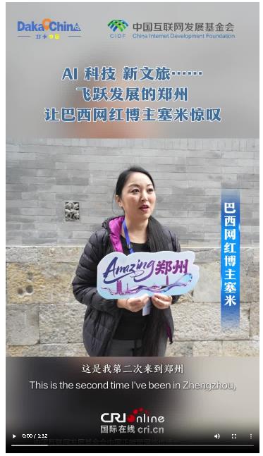 【2025打卡中国】AI、科技、新文旅……飞跃发展的郑州让巴西网红博主塞米惊叹