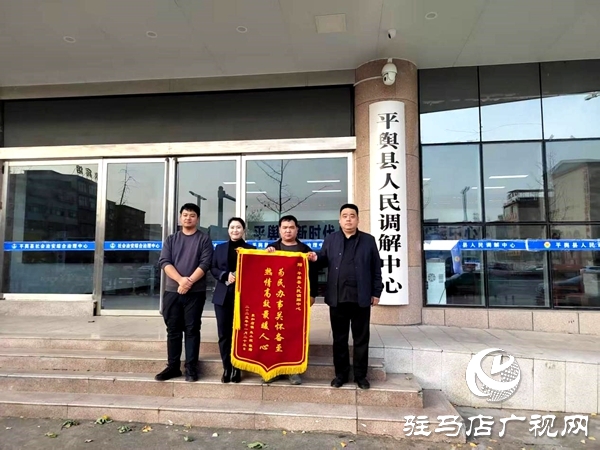 平舆县人民调解中心：巧搭连心桥，让一起返还钱款纠纷 圆满收场
