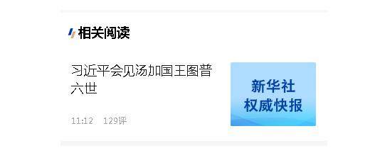 习近平会见汤加国王图普六世