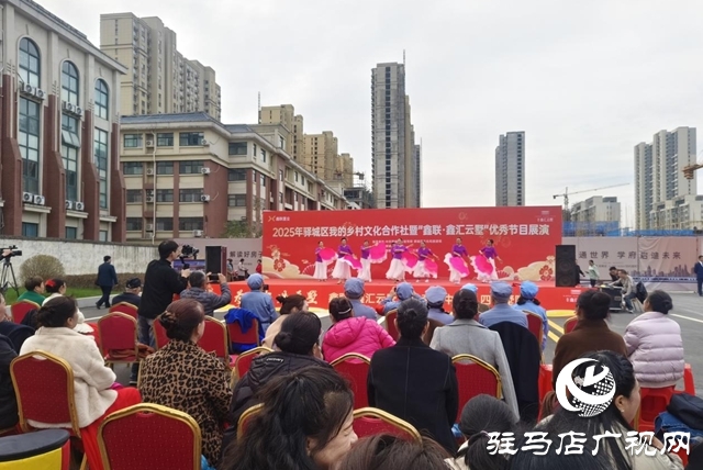 文化赋能振兴路 驿城乡村展新颜