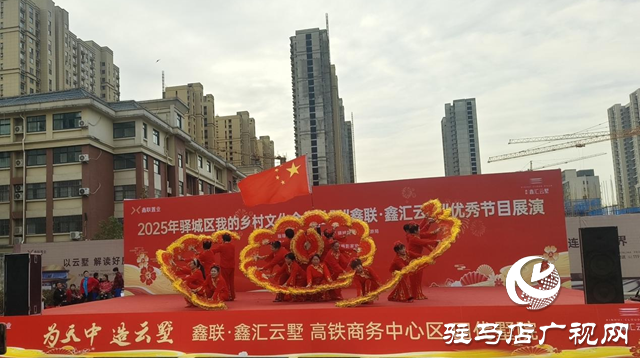 文化赋能振兴路 驿城乡村展新颜