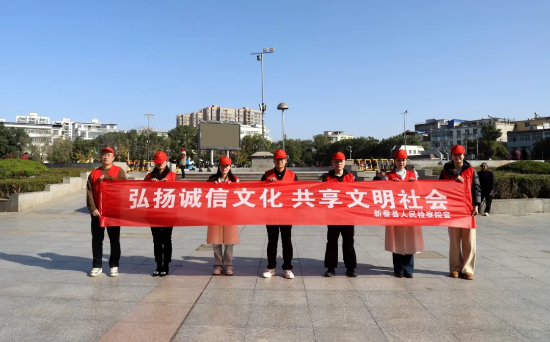 新蔡县人民检察院开展诚信教育系列活动