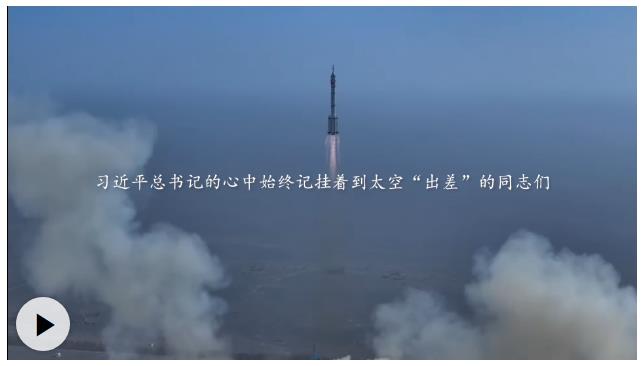 学习·知行丨“建设航天强国，是我们不懈追求的航天梦”