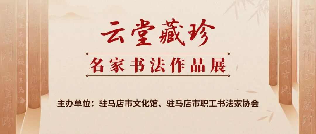 线上展 | “云堂藏珍”名家书法作品展（一）