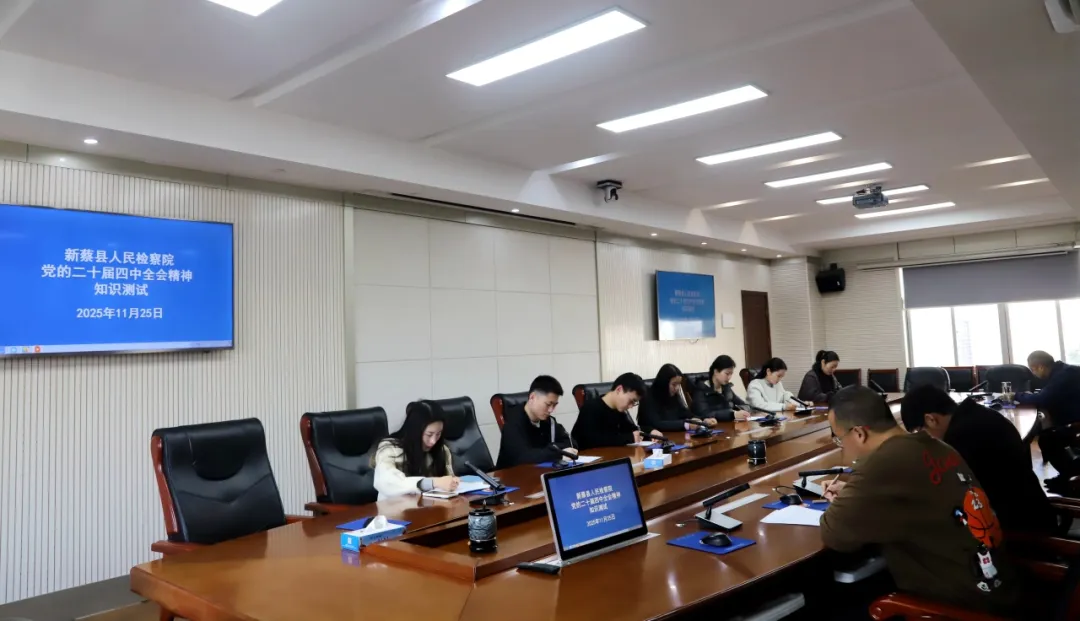 新蔡县人民检察院举行党的二十届四中全会精神知识测试