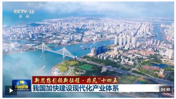 新思想引领新征程·非凡“十四五”丨我国加快建设现代化产业体系