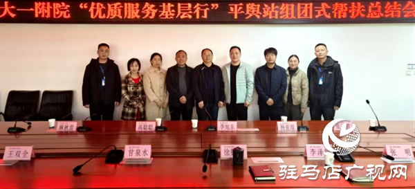 平舆县人民医院召开郑州大学第一附属医院“优质服务基层行”平舆站组团式帮扶总结会