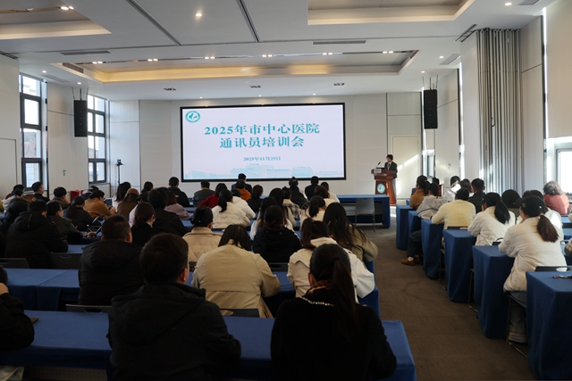 驻马店市中心医院院举办2025年度第二期通讯员培训会
