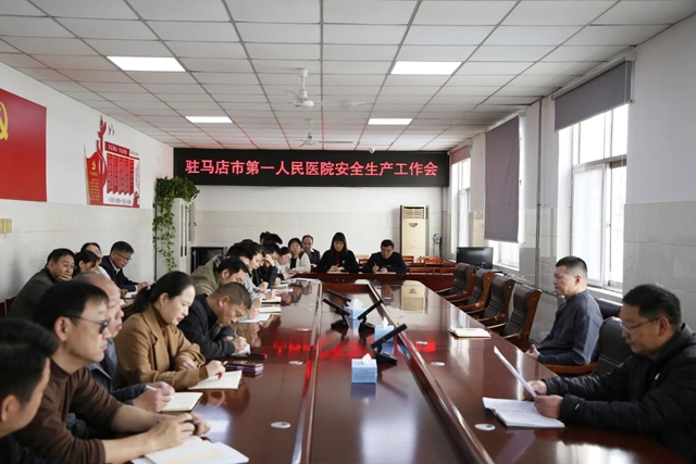 驻马店市第一人民医院开展安全生产工作