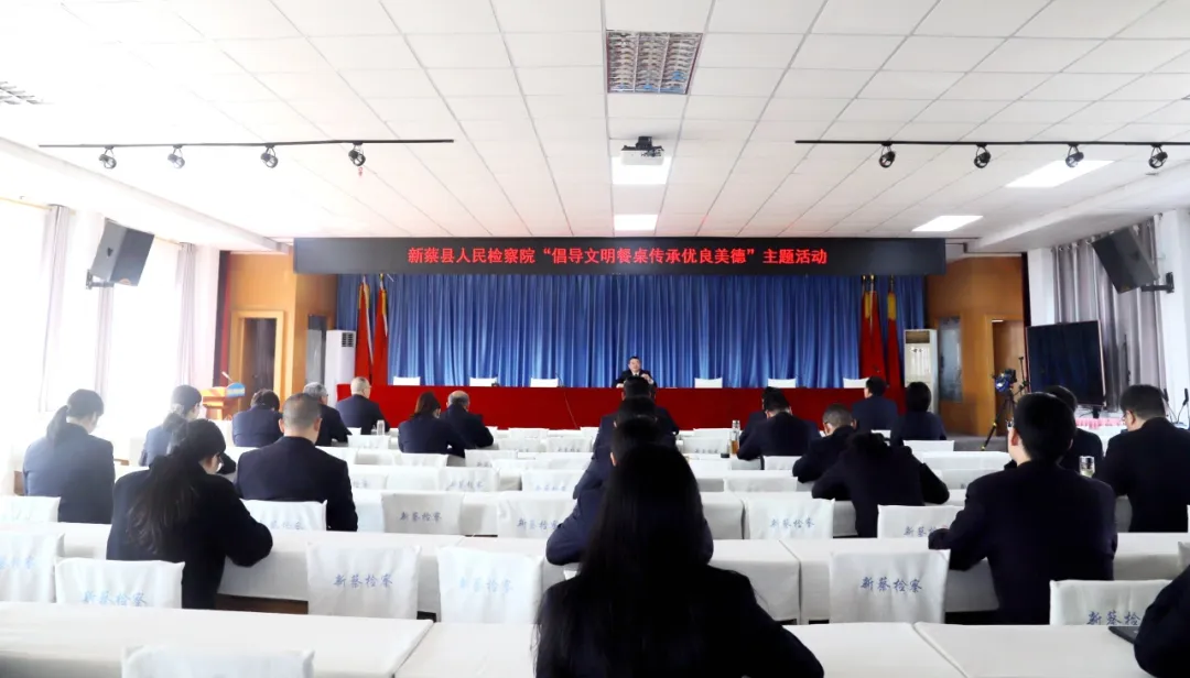 新蔡县人民检察院开展“倡导文明餐桌 传承优良美德”主题活动