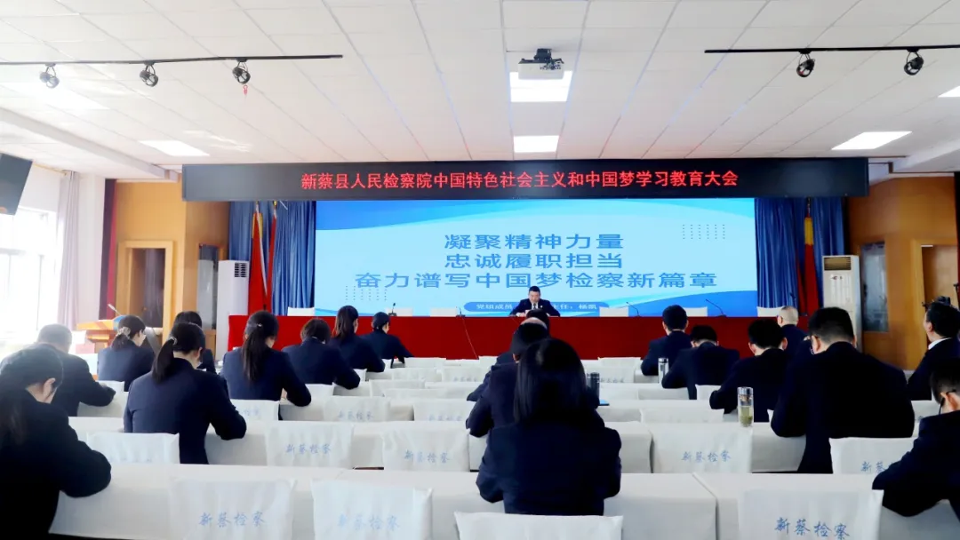 新蔡县人民检察院深入开展中国特色社会主义和中国梦学习教育