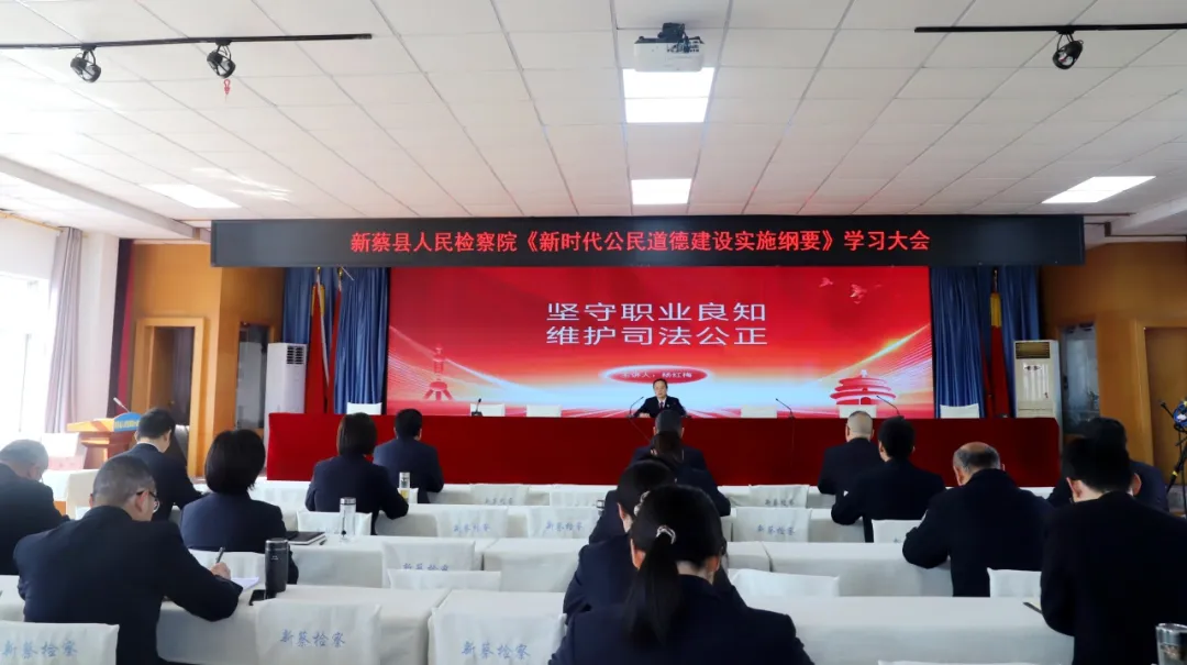 新蔡县人民检察院召开《新时代公民道德建设实施纲要》学习大会