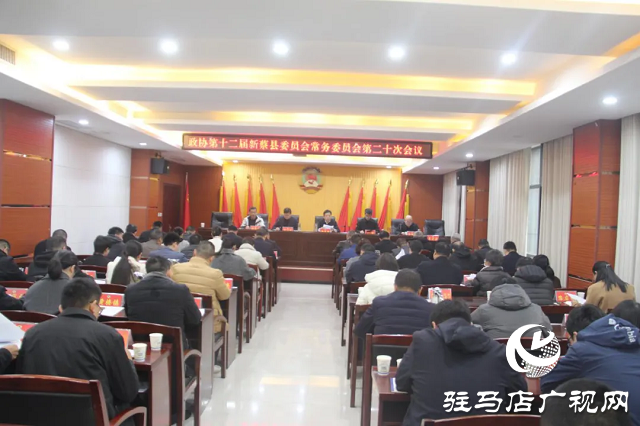  新蔡县政协召开十二届二十次常委会会议