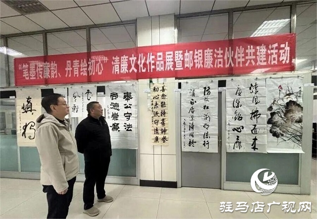 邮储银行驻马店市分行纪委开展清廉文化作品展暨邮银廉洁伙伴共建活动